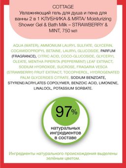 COTTAGE Увлажняющий гель для душа и пена для ванны 2в1 КЛУБНИКА & МЯТА 750 мл  фото 2