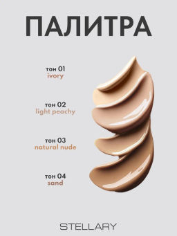 Stellary Выравнивающий тональный крем STAR NUDE тон Natural nude 25 мл  фото 6