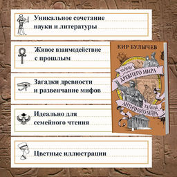 Тайны Древнего мира. Тайны античного мира. Булычев К. - Азбука фото 9