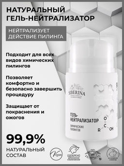 Гель-нейтрализатор химических пилингов SIBERINA