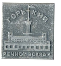 Значок Горький  речной вокзал