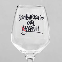 Бокал для вина с надписью Отвлекись от суеты, 350 мл, 18+ - Дорого внимание фото 3