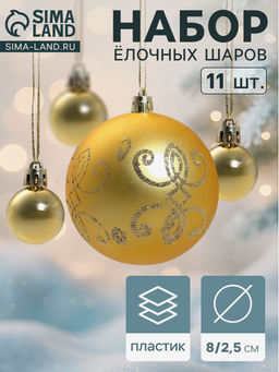 Ёлочные игрушки Глория - вензель, шары новогодние, 11 шт., d=8/2.5 см, золото