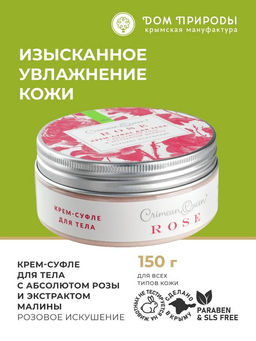 НОВИНКА! Крем-суфле для тела Розовое искушение