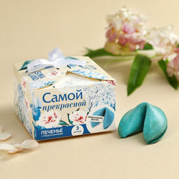 Печенье с предсказанием Тебе с любовью, 18 г (3 шт. х 6 г).