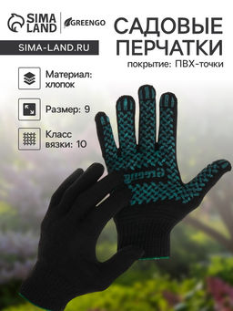 Цена за 10 шт. Перчатки садовые, хб, вязка 10 класс, 6 нитей, размер 9, с ПВХ точками, чёрные, Greengo