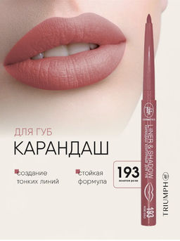 TF Карандаш для губ LINER SHADOW CU19 тон 193 rose gold/золотая роза