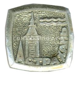 Значок Астрахань