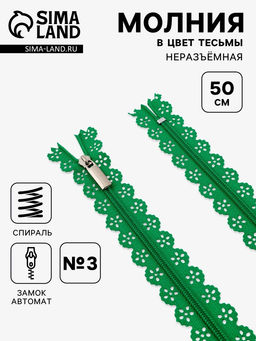 Цена за 10 шт. Молния «Спираль», №3, неразъёмная, ажурная, замок автомат, 50 см, зелёная
