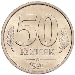 Монета 50 копеек 1991 года Л (ГКЧП)