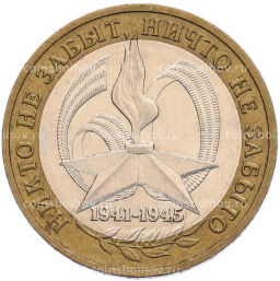 Монета 10 рублей 2005 года ММД 60 лет Победы