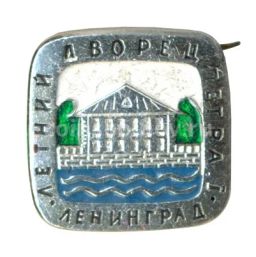 Значок Ленинград Летний дворец Петра I