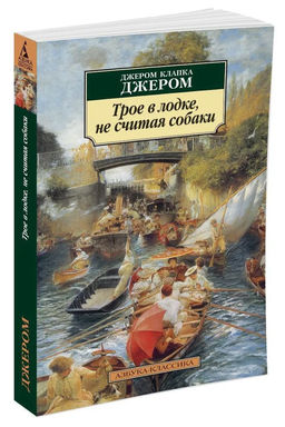 Трое в лодке, не считая собаки. Джером Дж.К.