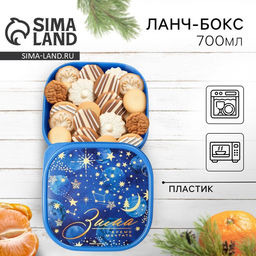 Ланч - бокс новогодний Зима время мечтать, 700 мл