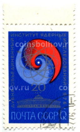 Марка Обьединенный институт ядерных исследований в Дубне 1976 год