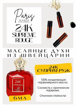 Масляные духи по мотивам Paris World Luxury / 24K Supreme Rouge - Get parfum фото 2