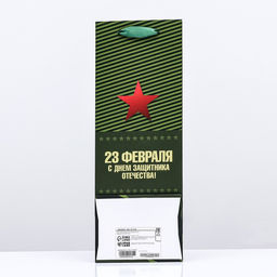 Цена за 2 шт. Пакет ламинированный под бутылку 23 Февраля,13?36?10 см