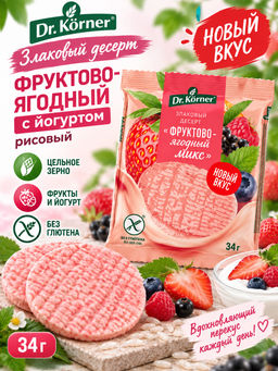 «Злаковый десерт фруктово-ягодный с йогуртом» рисовый 0,034