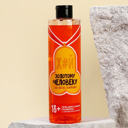 Гель для душа Золотому человеку, 500 мл, аромат апероля 18+ - Чистое счастье фото 2