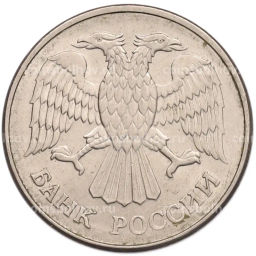 Монета 20 рублей 1993 года ММД