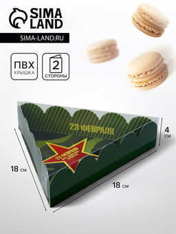 Цена за 5 шт. Коробка для печенья, 23 Февраля, 18?18?4 см