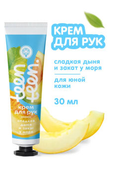 Крем для рук Сладкая дыня и закат у моря