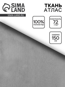 Цена за 200 шт. Ткань атлас для рукоделия и шитья, тёмно-серая, ширина 150 см