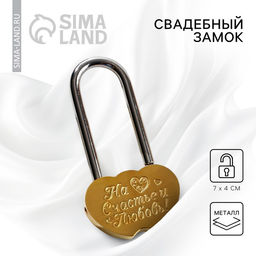 Замок свадебный «На счастье и любовь!».