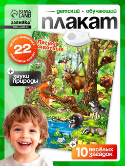 Говорящий электронный плакат «Лесные животные», работает от батареек