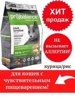 ProBalance Sensitive Сухой корм для взрослых кошек с чувствительным пищеварением, с курицей и рисом,