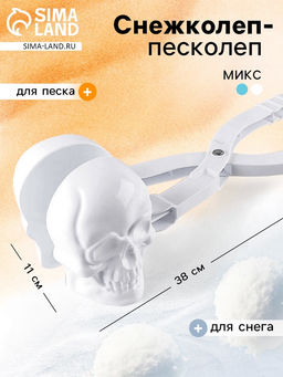 Снежколеп-песколеп «Череп», цвета МИКС