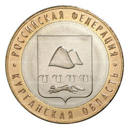 Монета 10 рублей 2018 года Российская Федерация  Курганская область