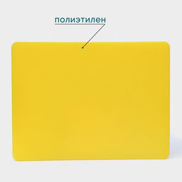 Доска профессиональная разделочная Hanna Knövell, 40×30×1.8 см, жёлтая