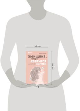 Женщина, которая светится изнутри. Как найти свой источник женской силы и сексуальности