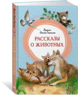 Рассказы о животных. Сетон-Томпсон Э.