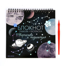 Цена за 2 шт. Гравюра блокнот - раскраска детская «Космос», 19×19 см