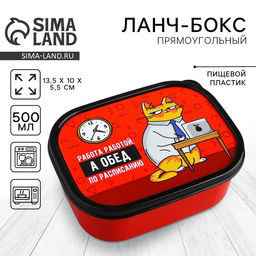 Ланч - бокс прямоугольный «Обед по расписанию», 500 мл