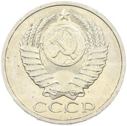 Монета 50 копеек 1984 года