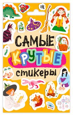 Стикерпак 110*75мм 8л. "Самые крутые стикеры" (77650-9, Н-7650)