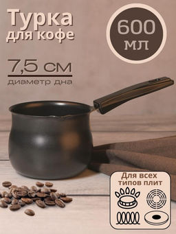 Кофеварка (турка) из карбоновой стали 600 мл, модель MAL-600 арт.985220