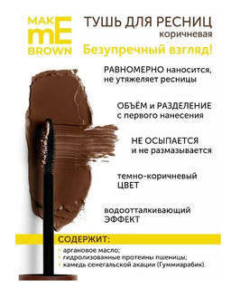 Latuage Тушь для ресниц MAKE me BROWN объем и разделение, 9г