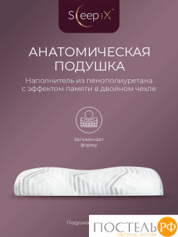 Подушка анатомическая SleepiX МИОКО плстр/пенополиуретан, бел - Sleep ix фото 2
