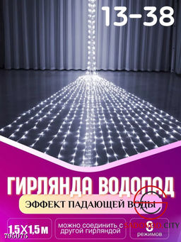 Гирлянда с эффектом падающей капли "Водопад" 2.0*2.0