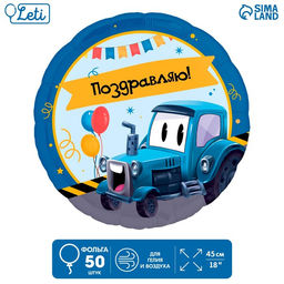 Воздушные шары фольгированные 18" «Трактор», 50 шт.