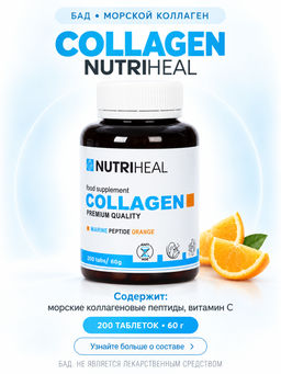 Пептиды морского коллагена со вкусом апельсина (Collagen Nutriheal) 200 табл (60 г)