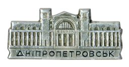 Значок Днепропетровск