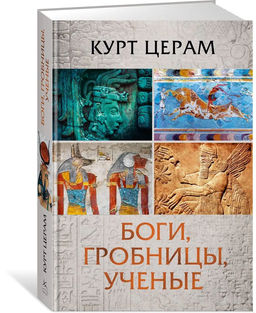 Боги, гробницы, ученые. Церам К.