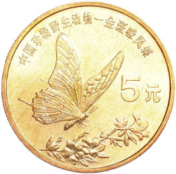 Монета 5 юаней 1999 года Китай Красная книга Бабочка-парусник