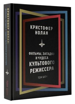 Кристофер Нолан: фильмы, загадки и чудеса культового режиссера - Аст фото 2