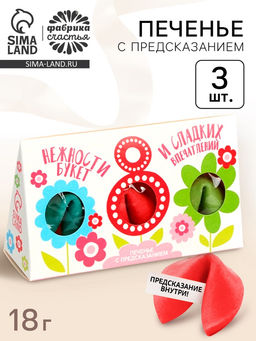 Печенье с предсказанием 8 Марта, 3 шт.